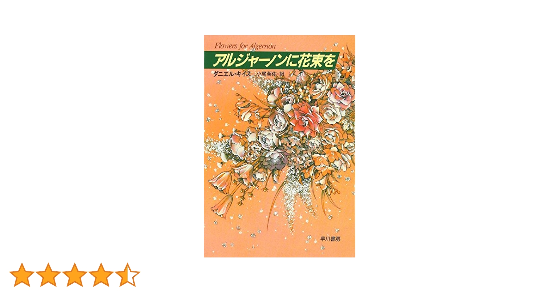 アルジャーノンに花束を 改訂版 | ダニエル キイス, 小尾 芙佐